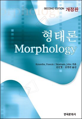 형태론 (개정판)
