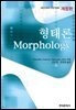 형태론 (개정판)