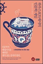 하우스보트에서의 인문학 게임