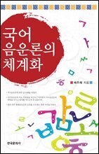 국어 음운론의 체계화