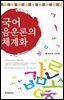 국어 음운론의 체계화