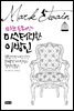 마크 트웨인의 미스터리한 이방인