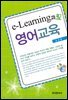 E-LEARNING과 영어교육