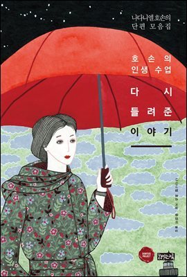 다시 들려준 이야기