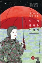 다시 들려준 이야기