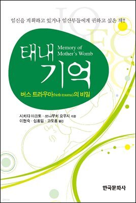 태내기억 : 버스 트라우마의 비밀