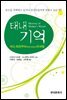 태내기억 : 버스 트라우마의 비밀