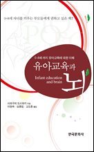 유아교육과 뇌 : 0-8세까지 유아교육에 대한 이해