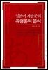 일본어 자발문의 유형론적 분석
