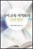 국어 교육 지역화의 실천방안