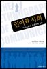 언어와 사회 : 의사소통의 민족지학 입문