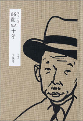 명정사십년 酩酊四十年