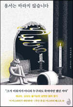 용서는 바라지 않습니다