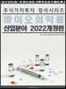 주식가치투자 정석시리즈 : 바이오의약품 산업분야