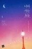 너와 사는 오늘 1-2-우지혜-로맨스소설-1