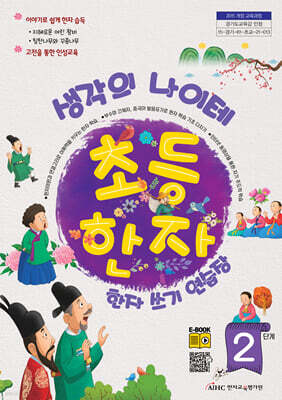 생각의 나이테 초등한자 쓰기연습장 2단계
