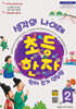 생각의 나이테 초등한자 쓰기연습장 2단계