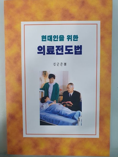 현대인을 위한 의료전도법