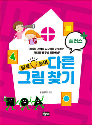 집콕놀이 : 다른 그림 찾기 플러스