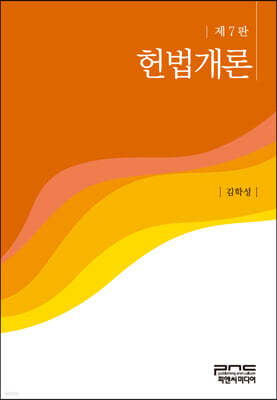 헌법개론