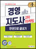 경영지도사 2차 마케팅 한권으로 끝내기