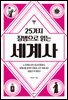 25가지 질병으로 읽는 세계사