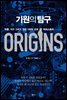 기원의 탐구