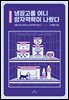 냉장고를 여니 양자역학이 나왔다