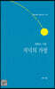 저녁의 가방
