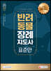 2022 반려동물장례지도사 표준안