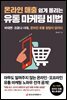온라인 매출 쉽게 올리는 유통 마케팅 비법