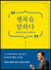 행복을 말하다