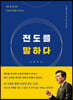 전도를 말하다