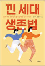 낀 세대 생존법