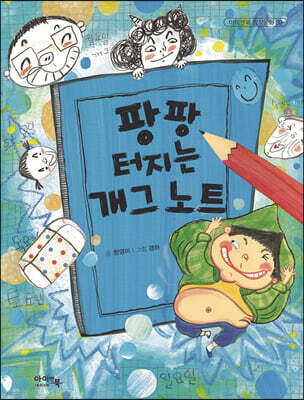 팡팡 터지는 개그 노트