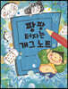 팡팡 터지는 개그 노트
