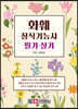 화훼장식기능사 필기·실기