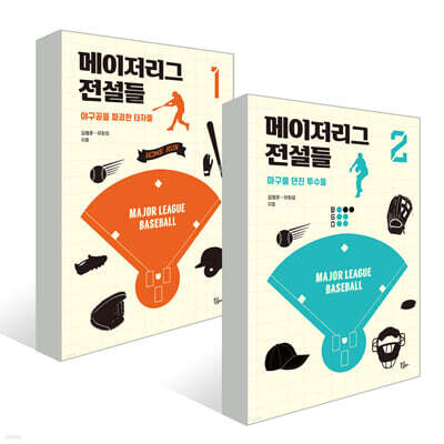 메이저리그 전설들 1~2권 세트