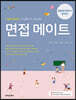 면접메이트