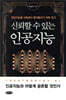신뢰할 수 있는 인공지능