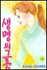 [대여] 생명의 그릇 50권