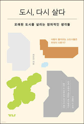 도시, 다시 살다