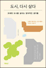 도시, 다시 살다