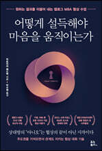 어떻게 설득해야 마음을 움직이는가