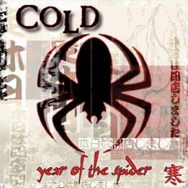 [미개봉] Cold / Year Of The Spider