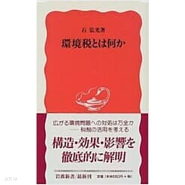 環境稅とは何か (巖波新書) (新書) 