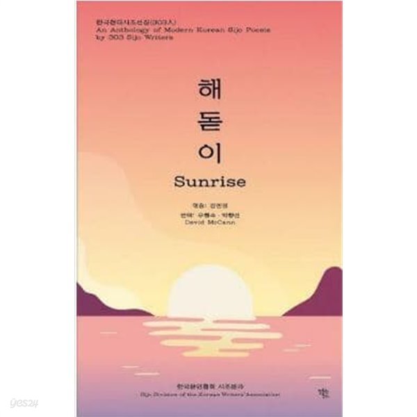 해돋이 Sunrise - 한국현대시조선집(303인)