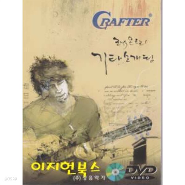 기타 마스터 매뉴얼 CRAFTER 레몬트리 기타 소개팅 (CD1개포함)
