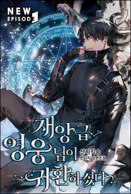 재앙급 영웅님이 귀환하셨다 06권