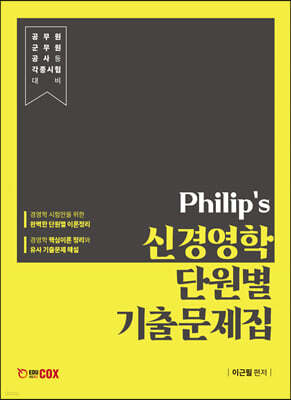 Philip's 신경영학 단원별 기출문제집